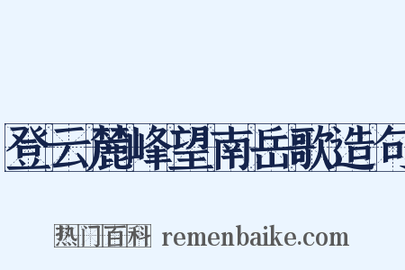 登云麓峰望南岳歌造句是什么意思的图片